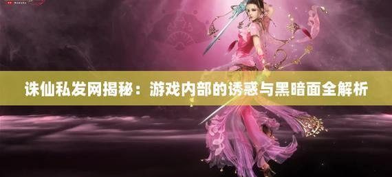 玩家必看！诛仙私发网究竟藏着哪些福利与门道？