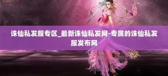 玩家必看！诛仙私发网究竟藏着哪些福利与门道？