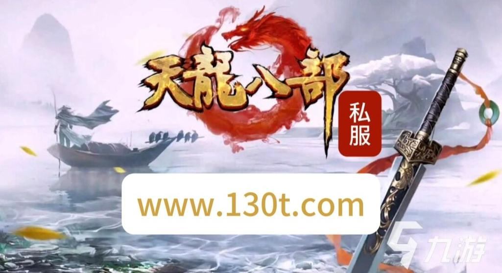 【天龙八部私服发布网】玩家必备攻略，最新资源&交流平台