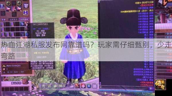 热血江湖私服发布网靠谱吗？玩家需仔细甄别，少走弯路