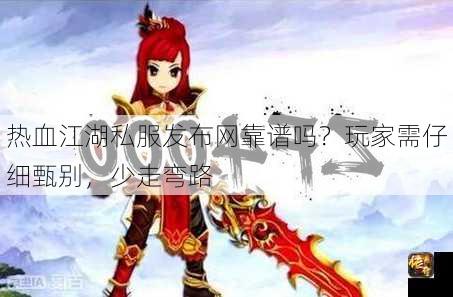 热血江湖私服发布网靠谱吗？玩家需仔细甄别，少走弯路