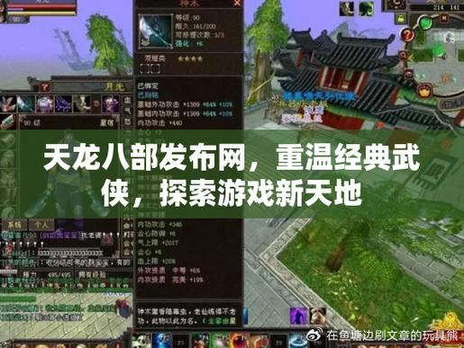 天龙八部发布网：探索武侠世界、选择角色、交流切磋  第4张