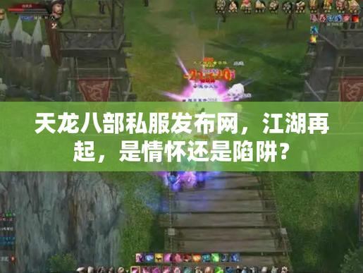 天龙八部私服发布网：助力玩家找服，剖析关键模块