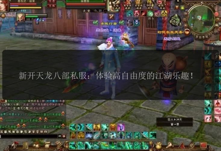 天龙八部私服发布网揭秘！自由度高玩法多，助你畅玩游戏