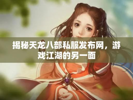 天龙八部私服发布网揭秘！自由度高玩法多，助你畅玩游戏