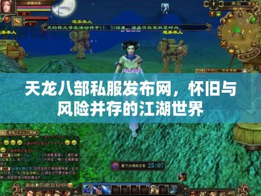 天龙八部私服发布网靠谱吗？质量参差不齐，安全难把控