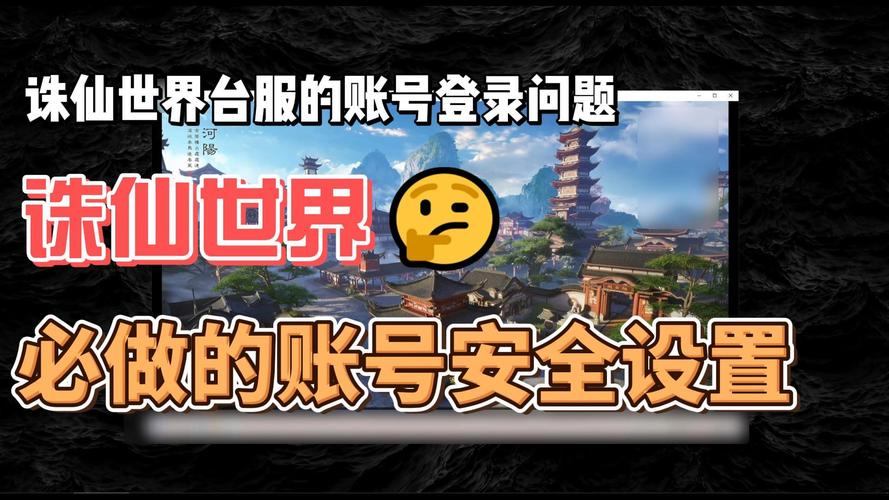 玩诛仙私服需留意啥？找服要点及登录器安全须知