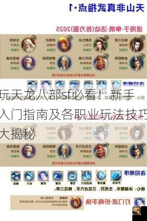 玩天龙八部sf必看！新手入门指南及各职业玩法技巧大揭秘