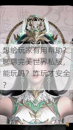 想给玩家有用帮助？聊聊完美世界私服，能玩吗？咋玩才安全？