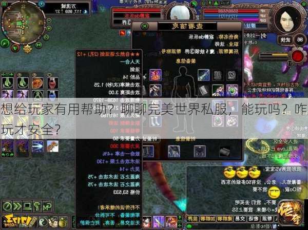 想给玩家有用帮助？聊聊完美世界私服，能玩吗？咋玩才安全？