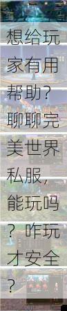 想给玩家有用帮助？聊聊完美世界私服，能玩吗？咋玩才安全？