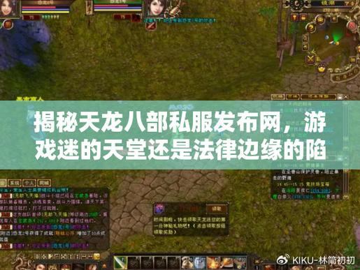 天龙八部私服发布网在哪找？教你从游戏论坛仔细搜罗