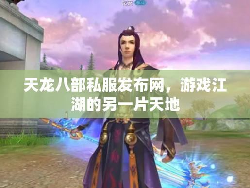 天龙八部私服发布网：丰富资源与稳定服务器，玩家的好去处
