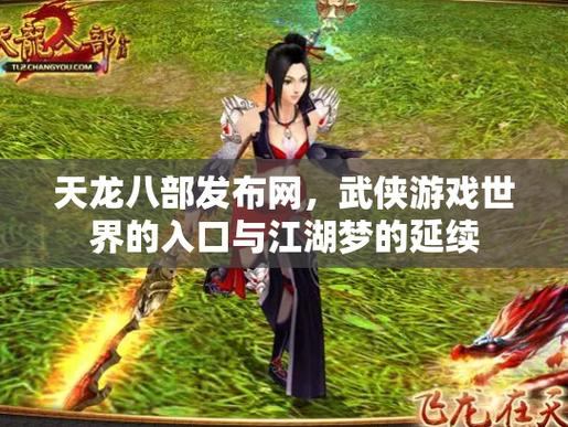 天龙八部私服发布网:丰富资源与稳定服务器,玩家的好去处 第4张 天龙八部私服发布网:丰富资源与稳定服务器,玩家的好去处 第4张