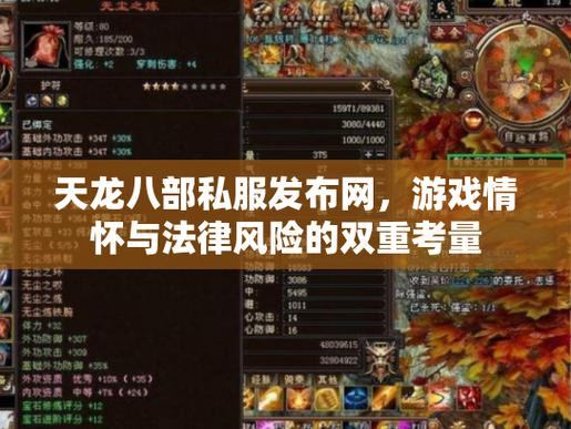 想找天龙八部发布网？这些途径要知道，小心别踩坑