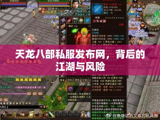 天龙八部私服发布网：丰富版本、补丁，个性化游戏体验