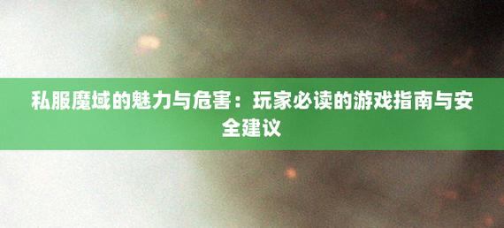 玩私服魔域有困惑？这里告诉你下载方法及注意事项