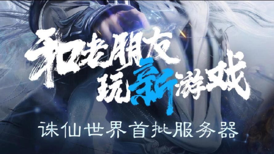 诛仙私发网怎么选？这里有你想要的服务器资讯和选择方法  第4张