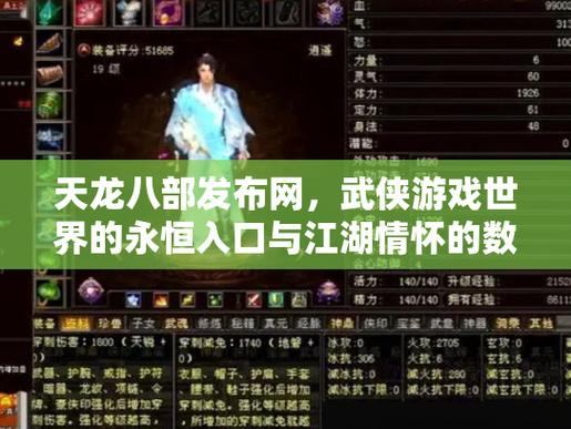 天龙八部发布网门道多？最新最全内容整合及安全问题要知晓