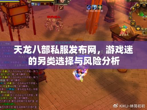 天龙八部sf下载难题多？网站选择、安装风险要注意