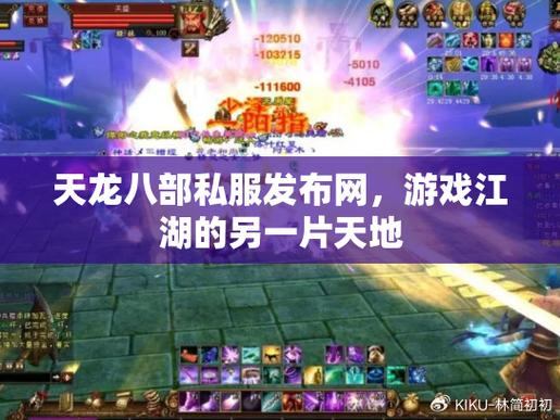 天龙八部发布网怎么找？这些靠谱渠道你知道吗？