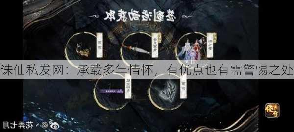 诛仙私发网：承载多年情怀，有优点也有需警惕之处
