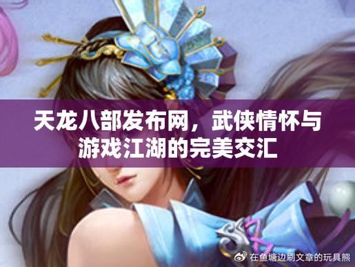 天龙八部发布网：官方平台，攻略论坛与游戏资讯一应俱全