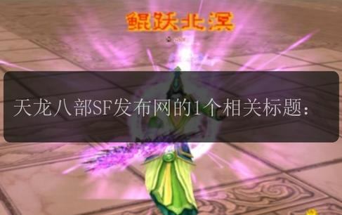 天龙八部私服发布网：汇集多样私服信息，助你找顺手服