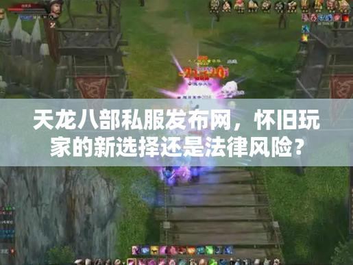 天龙八部sf在哪下及咋注册？这些要点玩家需谨慎了解