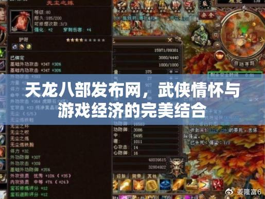 天龙八部发布网：游戏攻略大全，最新资讯与玩家交流平台