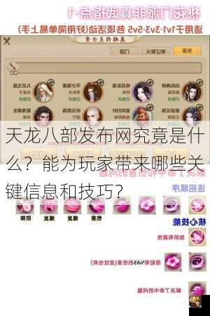 天龙八部发布网究竟是什么？能为玩家带来哪些关键信息和技巧？