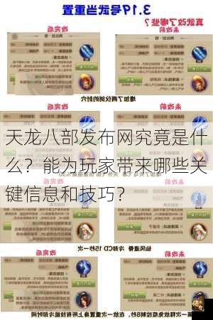天龙八部发布网究竟是什么？能为玩家带来哪些关键信息和技巧？
