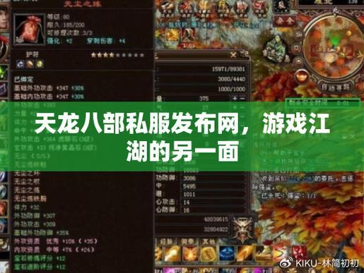 天龙八部私服发布网：别样游戏体验的重要途径，更新超给力