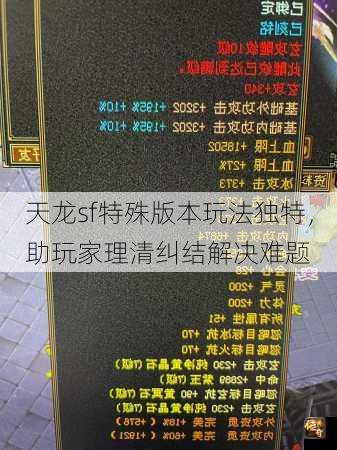 天龙sf特殊版本玩法独特，助玩家理清纠结解决难题