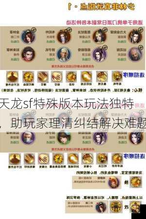 天龙sf特殊版本玩法独特，助玩家理清纠结解决难题