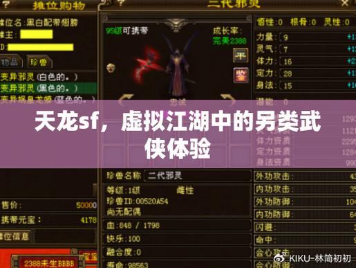 天龙sf是什么？自由度超高玩法多但要注意合法性