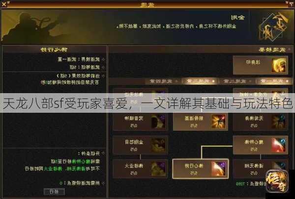 天龙八部sf受玩家喜爱，一文详解其基础与玩法特色