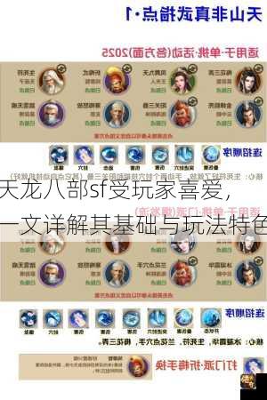 天龙八部sf受玩家喜爱，一文详解其基础与玩法特色