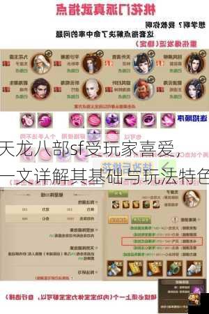 天龙八部sf受玩家喜爱，一文详解其基础与玩法特色