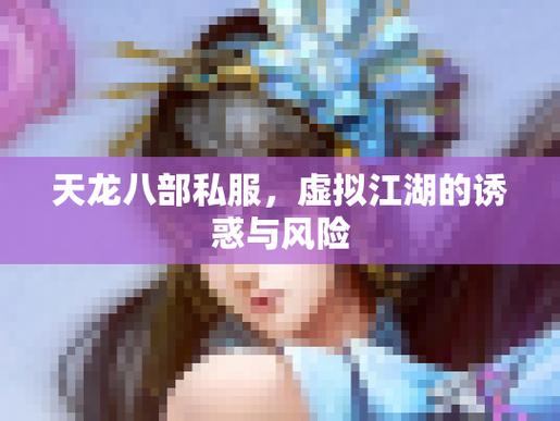 天龙八部私服：非官方体验与风险？玩家必读指南