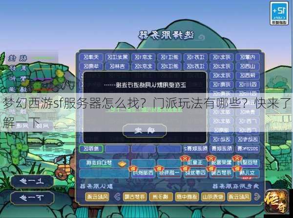梦幻西游sf服务器怎么找？门派玩法有哪些？快来了解一下