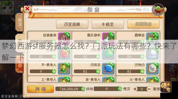 梦幻西游sf服务器怎么找？门派玩法有哪些？快来了解一下