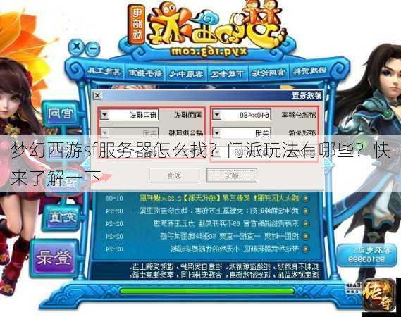 梦幻西游sf服务器怎么找？门派玩法有哪些？快来了解一下