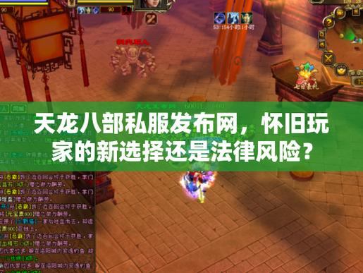 玩家必看！天龙八部sf下载及升级全攻略，附风险提示  第4张