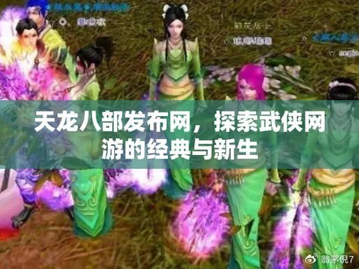 天龙八部发布网：探索武侠世界、选择角色、交流切磋
