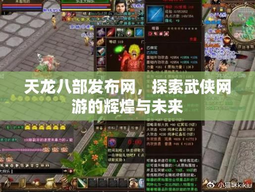 天龙八部发布网：自由武侠世界，激情战斗、多样玩法