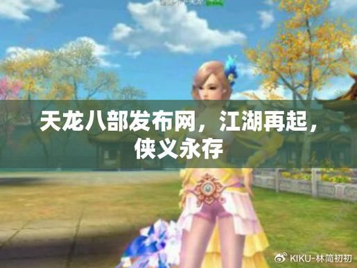 天龙八部私服发布网参差不齐，玩家需谨慎甄别，知名的稍可靠些？