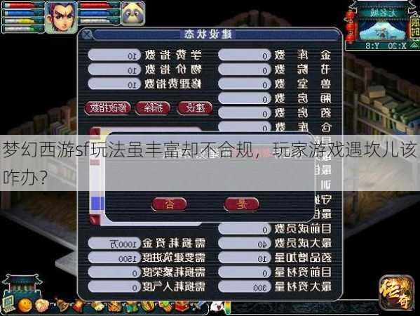梦幻西游sf玩法虽丰富却不合规，玩家游戏遇坎儿该咋办？