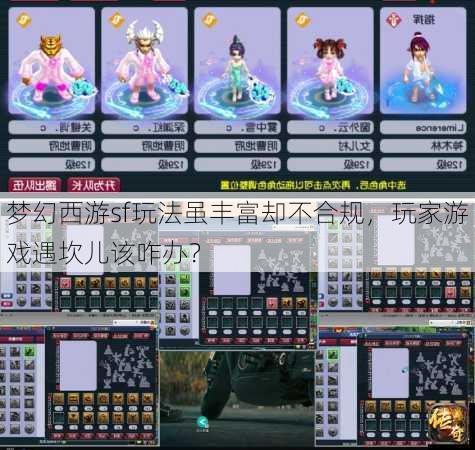 梦幻西游sf玩法虽丰富却不合规，玩家游戏遇坎儿该咋办？