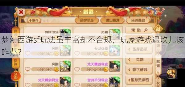 梦幻西游sf玩法虽丰富却不合规，玩家游戏遇坎儿该咋办？